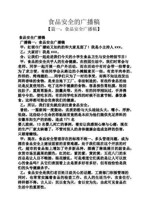 食品安全的广播稿