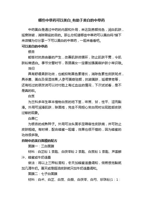 哪些中草药可以美白_有助于美白的中草药