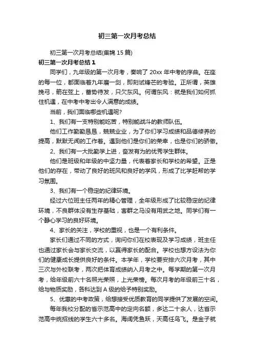 初三第一次月考总结（集锦15篇）