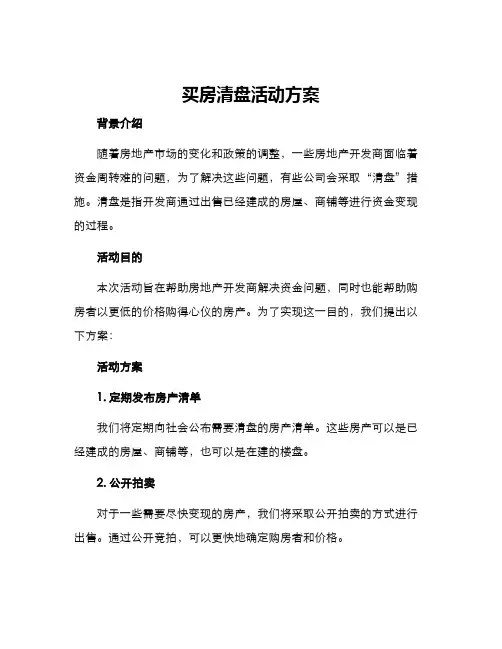 买房清盘活动方案