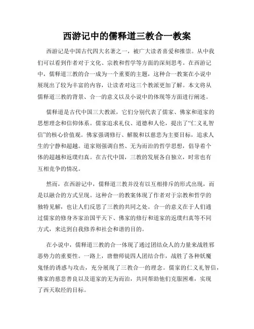 西游记中的儒释道三教合一教案