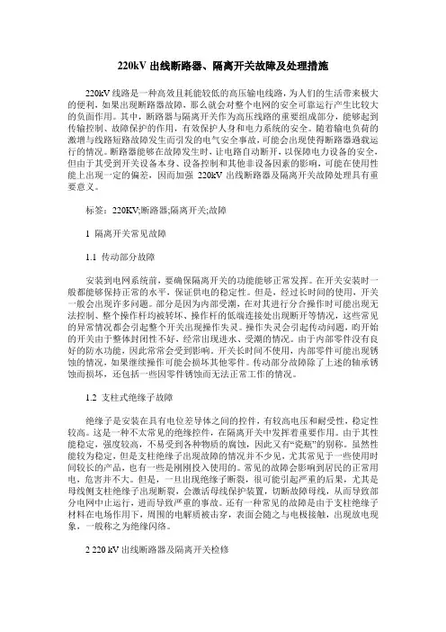 220kV出线断路器、隔离开关故障及处理措施