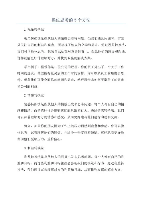 换位思考的5个方法