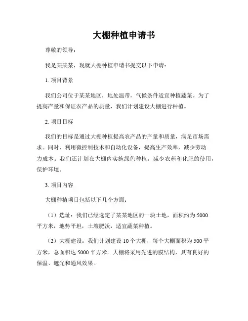 大棚种植申请书
