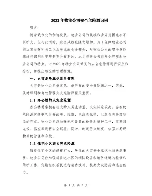 2023年物业公司安全危险源识别