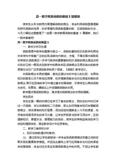 高一数学教案函数的最值5篇最新