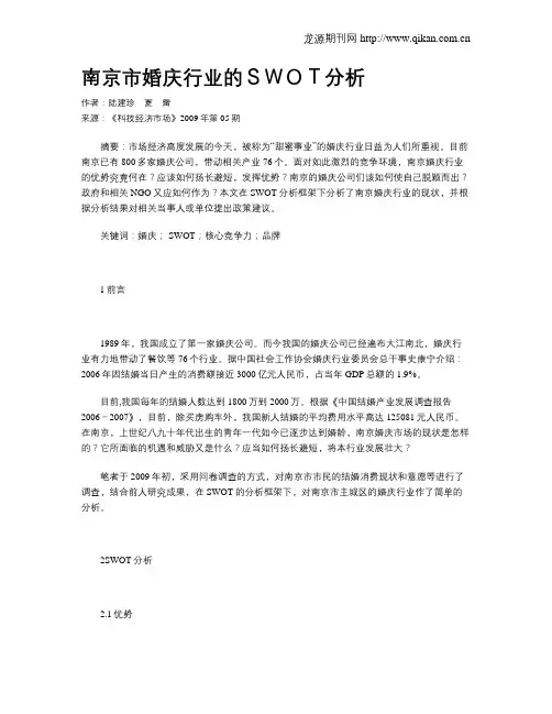 南京市婚庆行业的SWOT分析