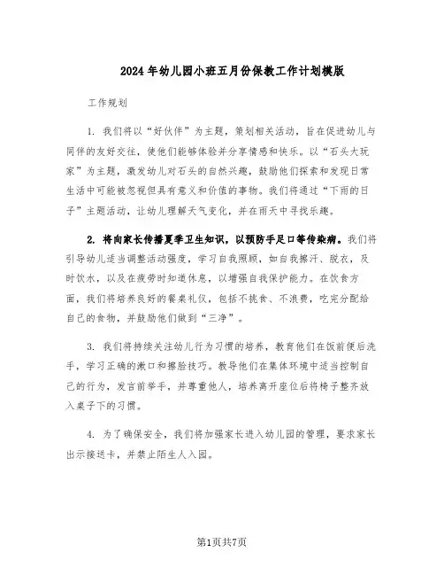 2024年幼儿园小班五月份保教工作计划模版（三篇）