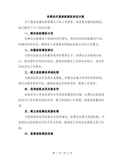 收费站开展班组建设活动方案