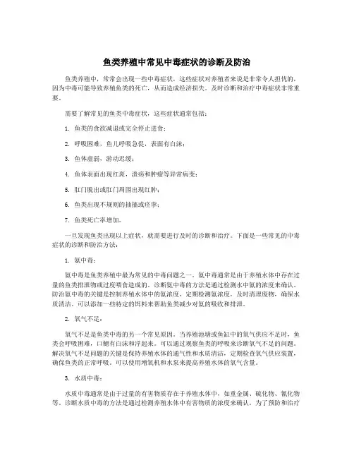 鱼类养殖中常见中毒症状的诊断及防治
