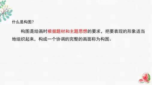 《构图的作用》精品课件