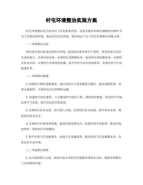 村屯环境整治实施方案