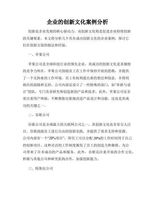 企业的创新文化案例分析