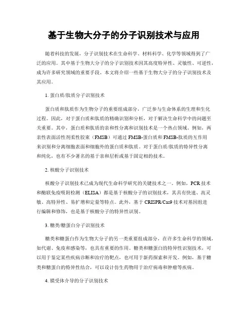 基于生物大分子的分子识别技术与应用