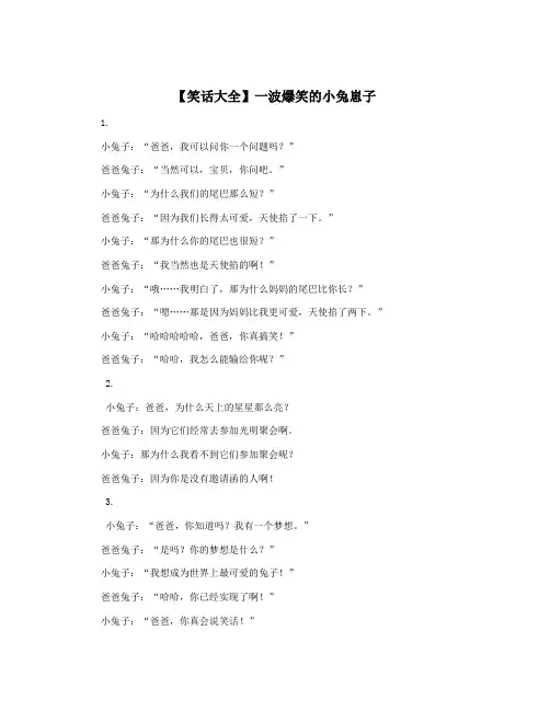 【笑话大全】一波爆笑的小兔崽子