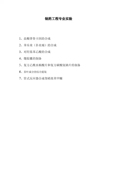 制药专业实验-制药工程专业实验