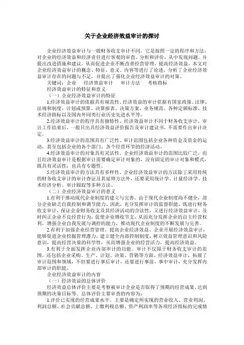 关于企业经济效益审计的探讨