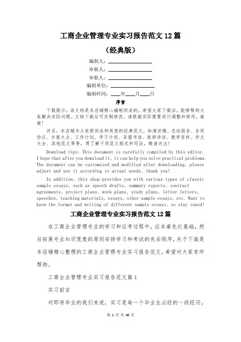 工商企业管理专业实习报告范文12篇