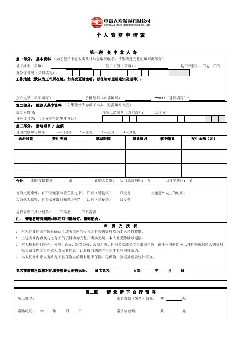 (中意)索赔申请表
