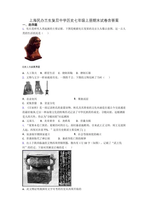 上海民办兰生复旦中学历史七年级上册期末试卷含答案