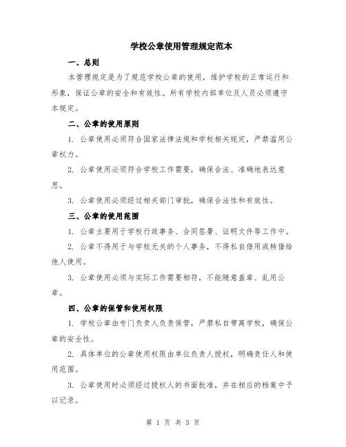 学校公章使用管理规定范本