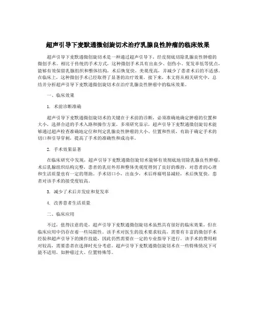 超声引导下麦默通微创旋切术治疗乳腺良性肿瘤的临床效果