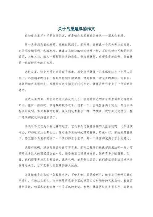 关于鸟巢建筑的作文