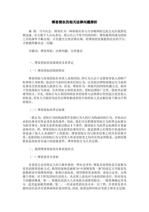 博客侵权的相关法律问题探析