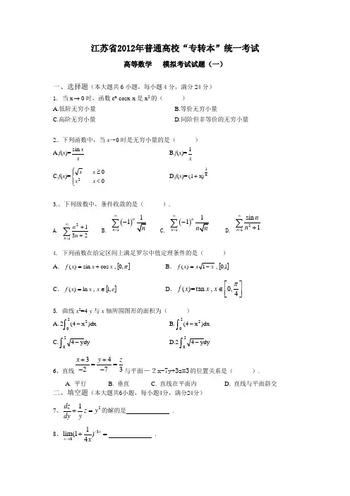 新程专转本高等数学模拟卷5份含答案