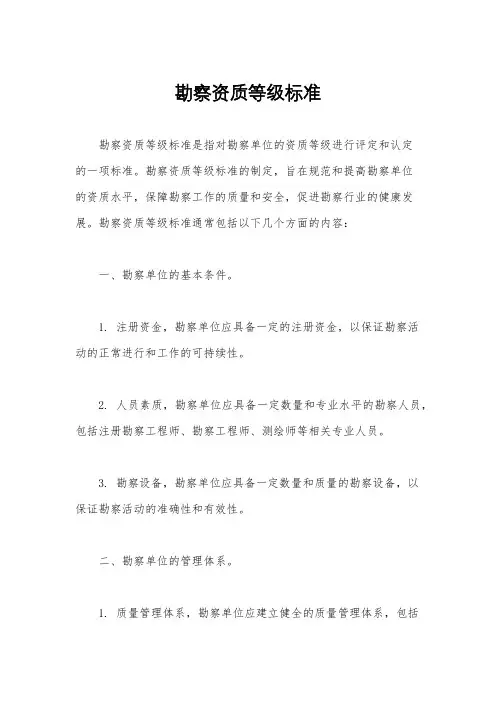 勘察资质等级标准