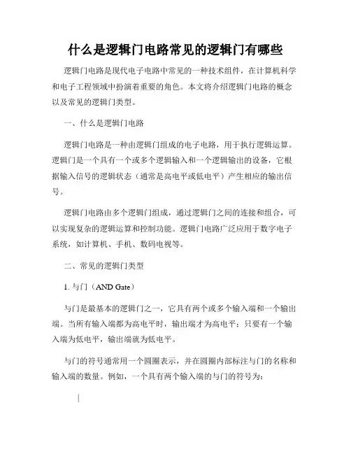 什么是逻辑门电路常见的逻辑门有哪些
