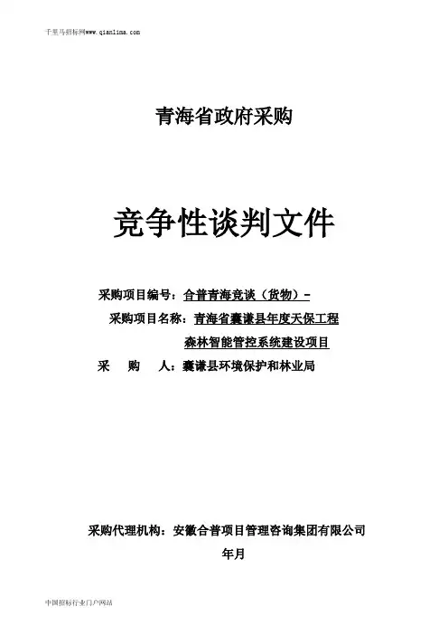 竞争性谈判招投标书范本