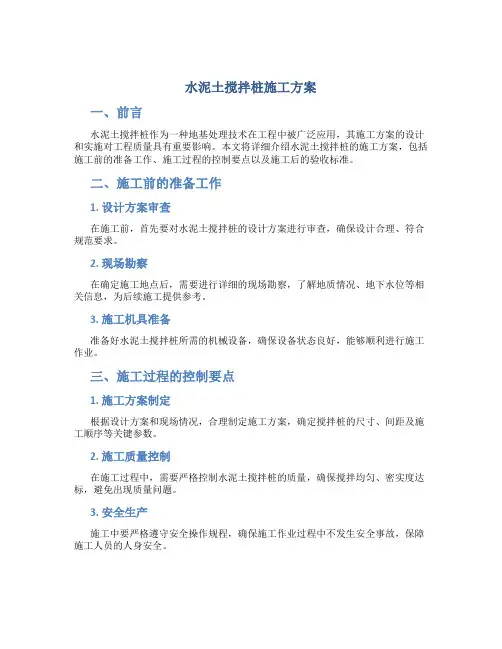 水泥土搅拌桩施工方案