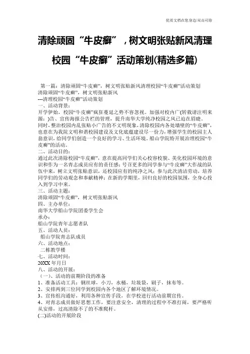 清除顽固“牛皮癣”,树文明张贴新风清理校园“牛皮癣”活动策划(精选多篇)