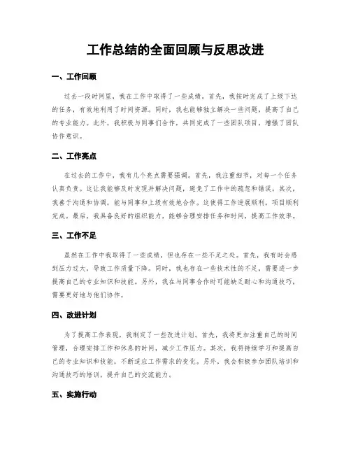 工作总结的全面回顾与反思改进