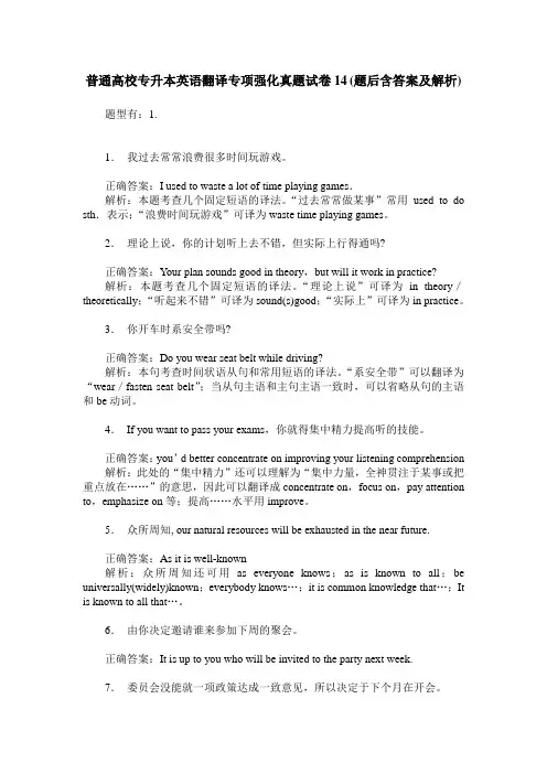 普通高校专升本英语翻译专项强化真题试卷14(题后含答案及解析)