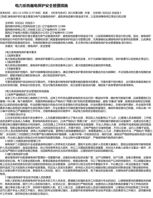 电力系统继电保护安全管理措施
