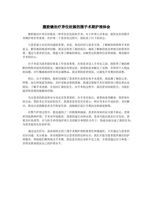 腹腔镜治疗异位妊娠的围手术期护理体会