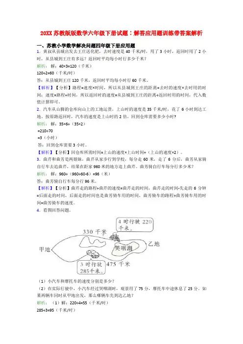 20XX苏教版版数学六年级下册试题∶解答应用题训练带答案解析