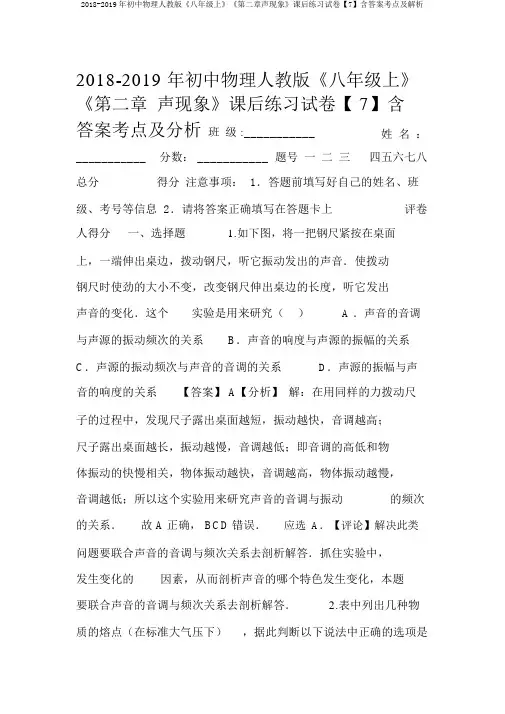 2018-2019年初中物理人教版《八年级上》《第二章声现象》课后练习试卷【7】含答案考点及解析