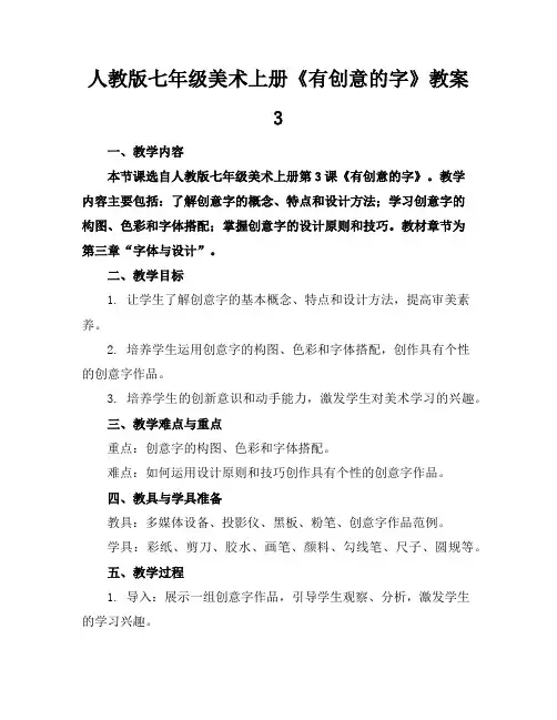 人教版七年级美术上册《有创意的字》教案3