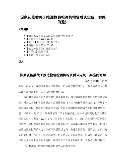 国家认监委关于推进检验检测机构资质认定统一实施的通知