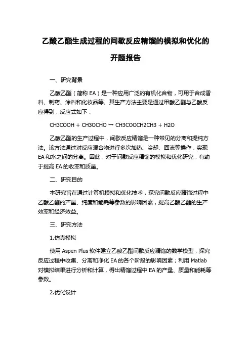 乙酸乙酯生成过程的间歇反应精馏的模拟和优化的开题报告
