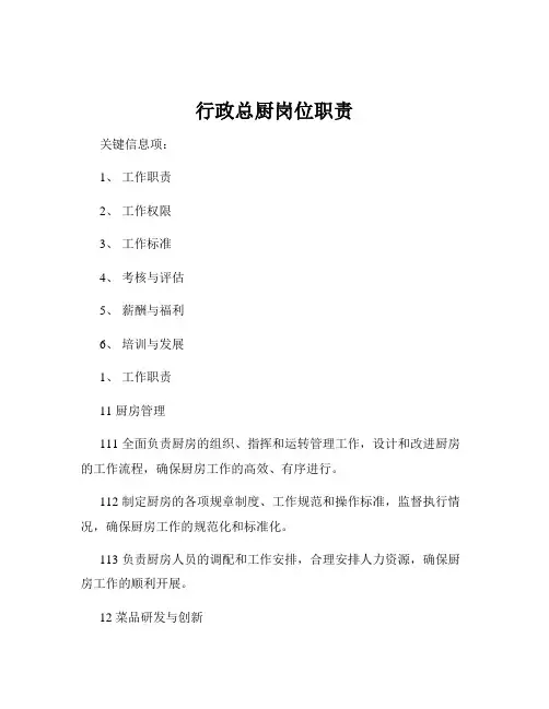 行政总厨岗位职责