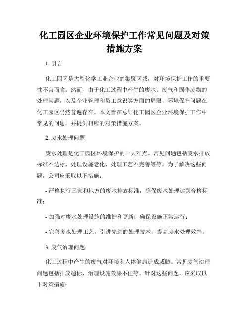 化工园区企业环境保护工作常见问题及对策措施方案