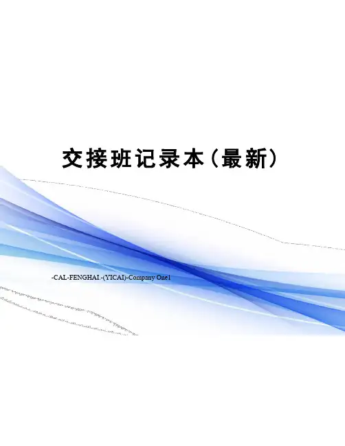 交接班记录本()