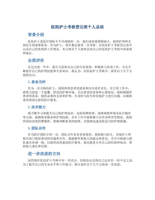 医院护士考核登记表个人总结