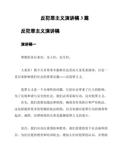 反犯罪主义演讲稿3篇