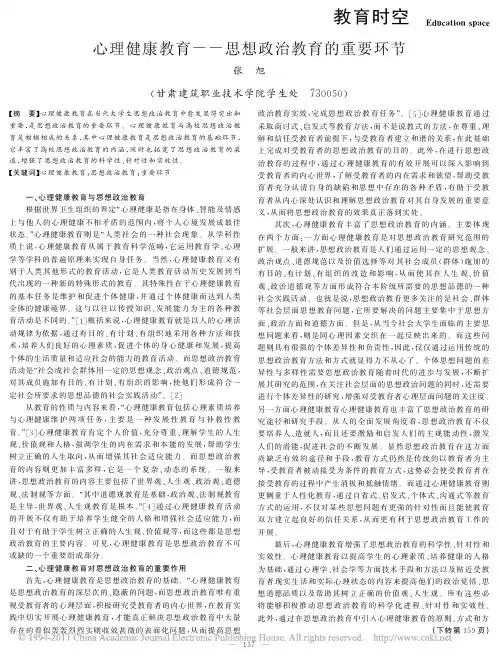 心理健康教育_思想政治教育的重要环节