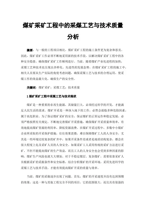 煤矿采矿工程中的采煤工艺与技术质量分析